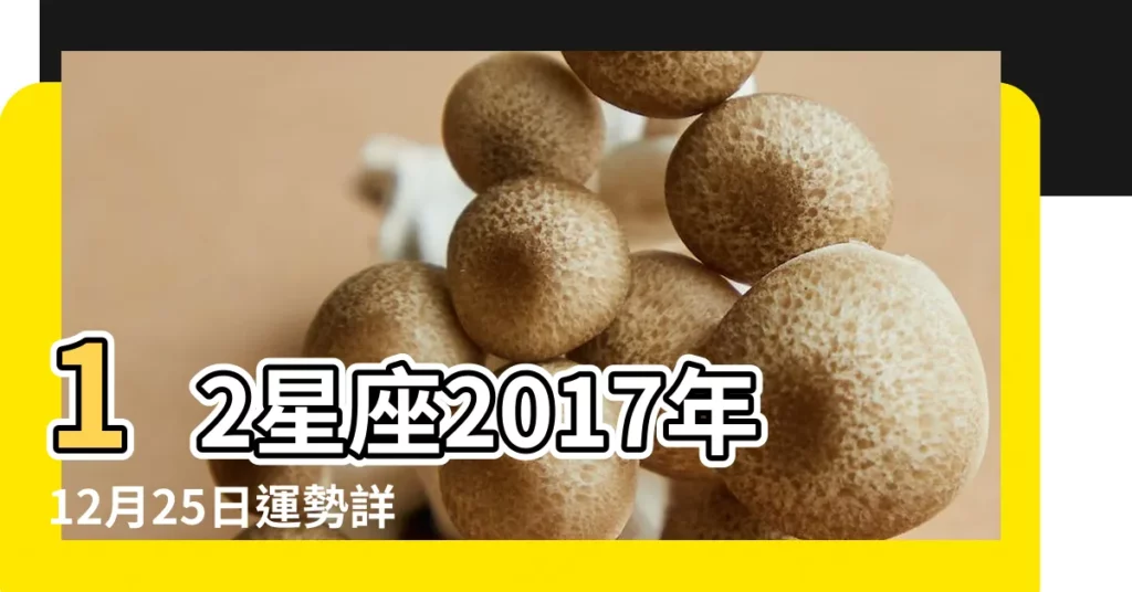 12星座2017年12月25日運勢詳解 |2017年12月25日雙魚座運勢 |雙魚座2017年12月25日運勢 |【雙魚座2017年12月25日運勢】