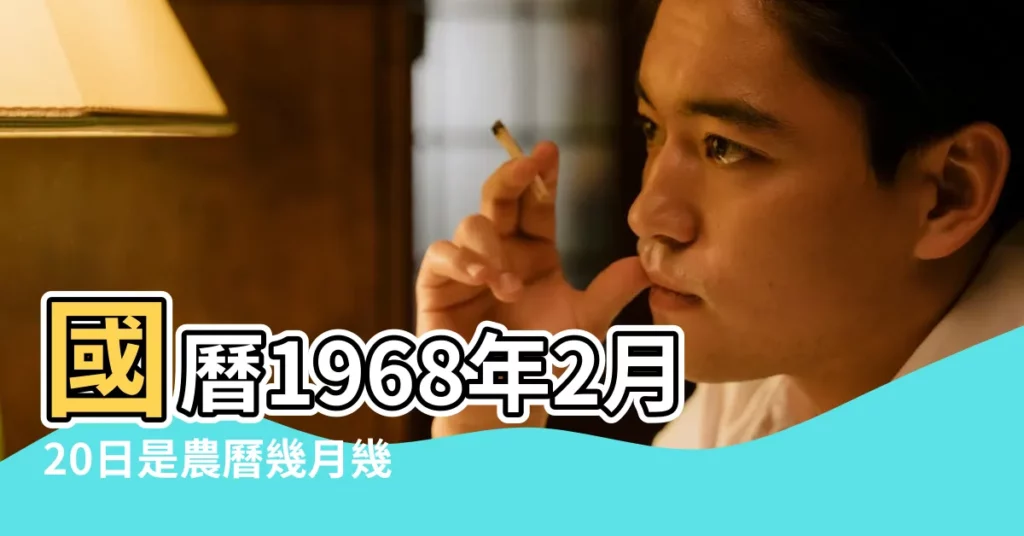 國曆1968年2月20日是農曆幾月幾日 |屬什麼生肖 |年公曆與農曆日期對照表 |【1968年農曆二月二十】