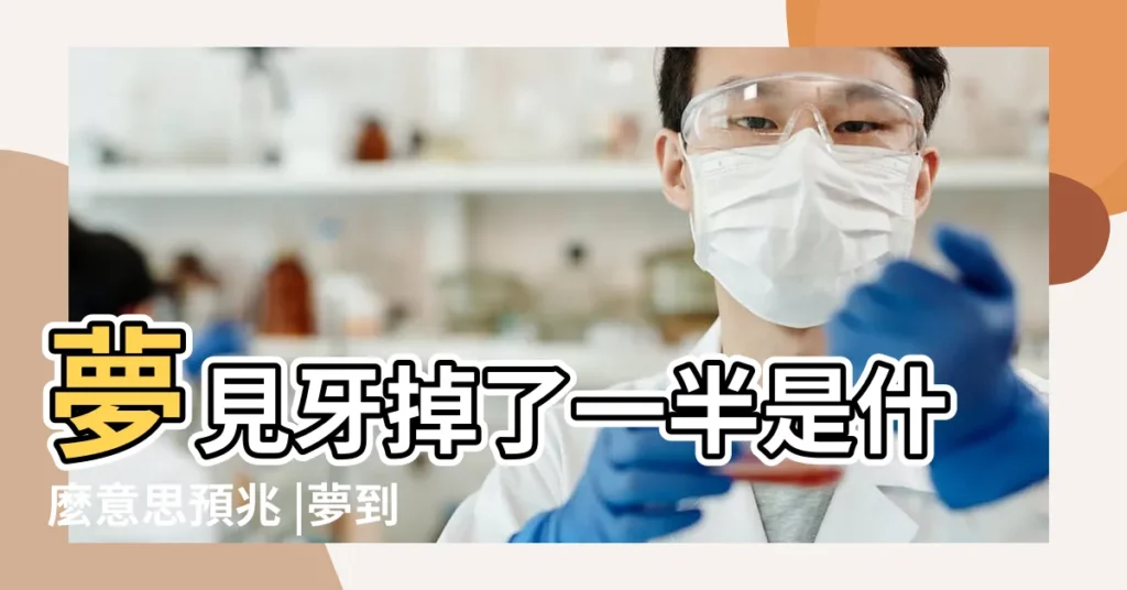 夢見牙掉了一半是什麼意思預兆 |夢到大牙掉了一顆是什麼意思 |夢見掉了一大把牙齒 |【鼠人夢到大牙掉了一半】