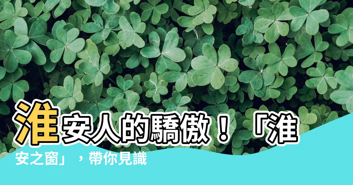 【淮安】淮安人的驕傲！「淮安之窗」，帶你見識淮安的精彩！