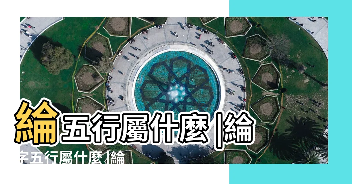 【綸名字意思】綸五行屬什麼 |綸字五行屬什麼 |綸字姓名學寓意 |