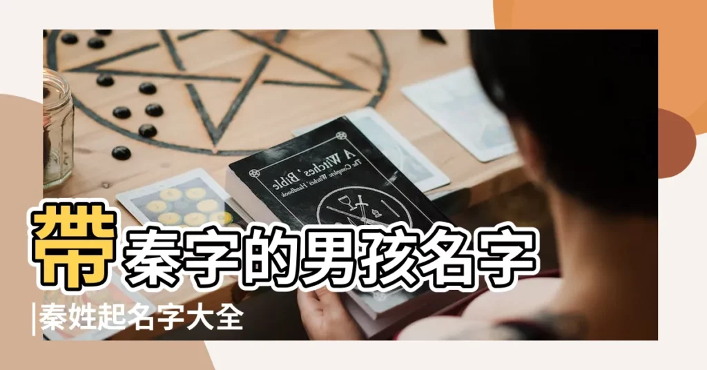 帶秦字的男孩名字 |秦姓起名字大全 |秦姓男孩取名字大全 |【秦的男寶寶名字】