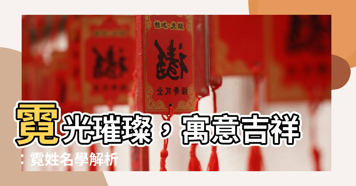 【霓姓名學】霓光璀璨，寓意吉祥：霓姓名學解析
