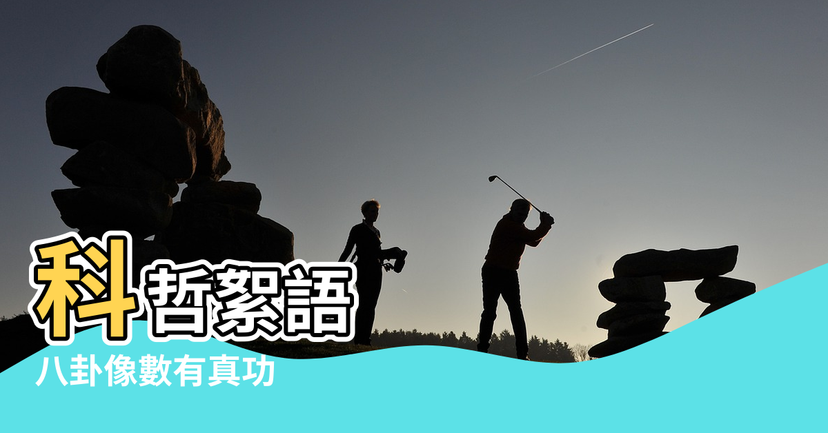 【雄楚天地風水好嗎】科哲絮語 |八卦像數有真功 |為什麼要重視房子的風水 |