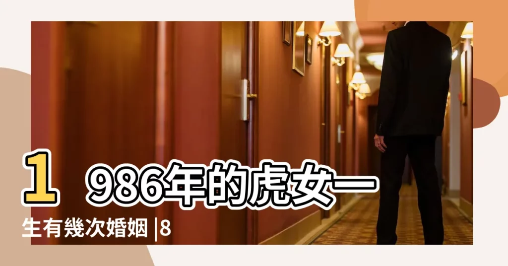 1986年的虎女一生有幾次婚姻 |86年虎女一生婚姻狀況1986年屬虎是什麼命女 |1986年屬虎女人的命運與婚姻虎女怎麼提升運勢 |【86虎女人的婚姻與命運如何】