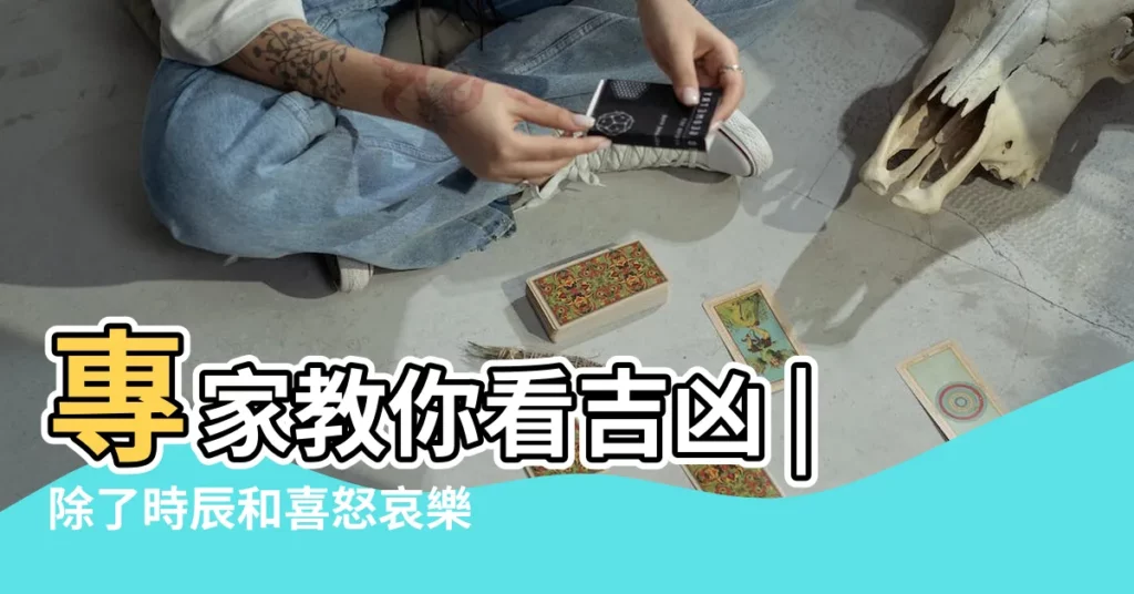 專家教你看吉凶 |除了時辰和喜怒哀樂外醫生 |原創左眼皮跳是什麼預兆 |【左眼是什麼】
