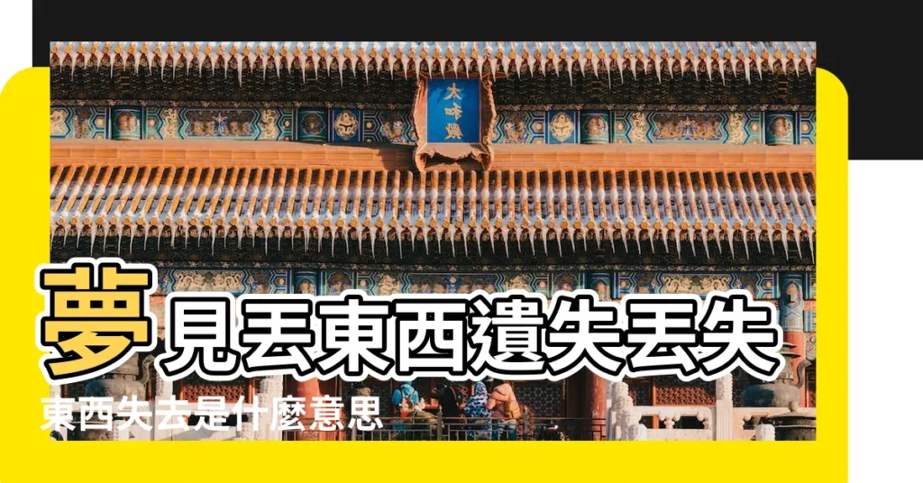 夢見丟東西遺失丟失東西失去是什麼意思 |鎮海宮靈籤找失物 |世界誇張準 |【抽籤找丟失的東西】