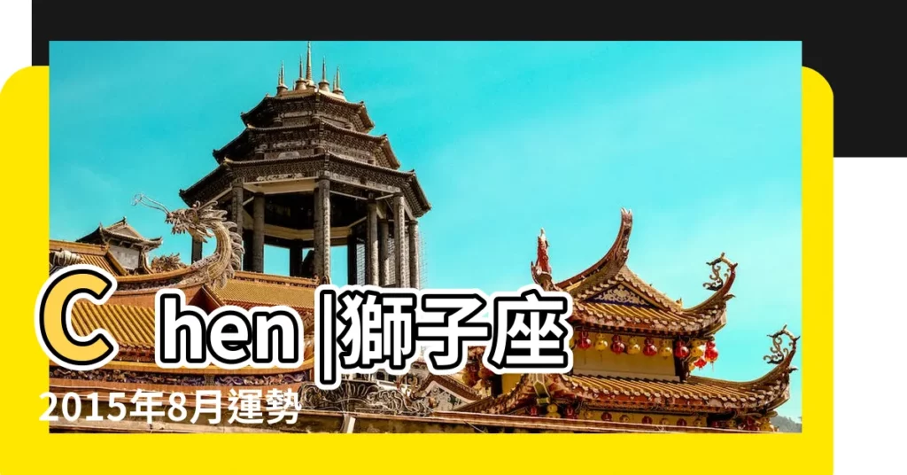 Chen |獅子座2015年8月運勢 |蘇珊米勒2015年8月星座運勢 |【獅子座 女 8月運勢2015年】