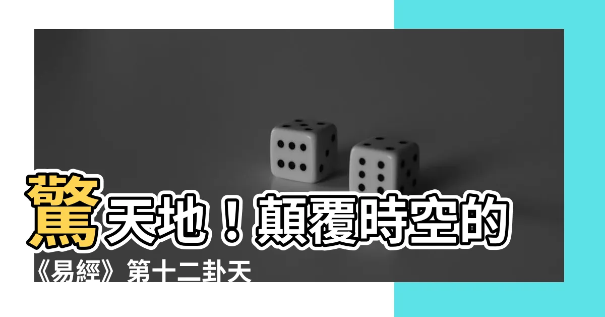 【天地卦】驚天地！顛覆時空的《易經》第十二卦天地否