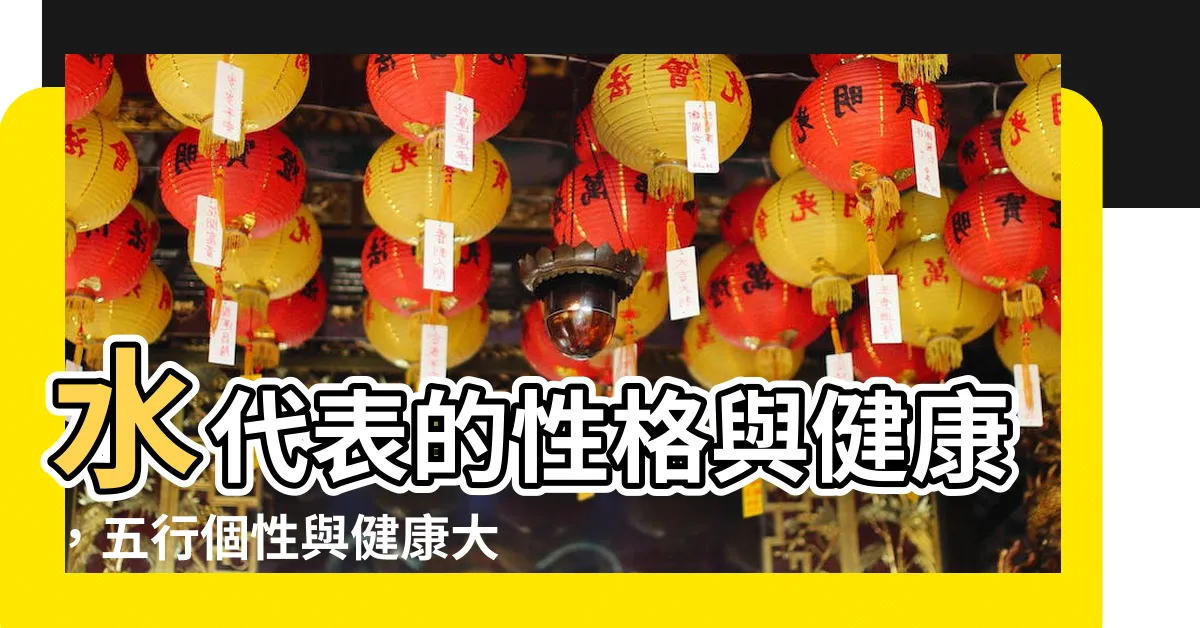 【水代表】水代表的性格與健康，五行個性與健康大揭密！