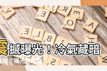 【冷氣 陽光男孩】震撼曝光！冷氣藏暗黑真相？陽光男孩室外機鏽蝕到變形！