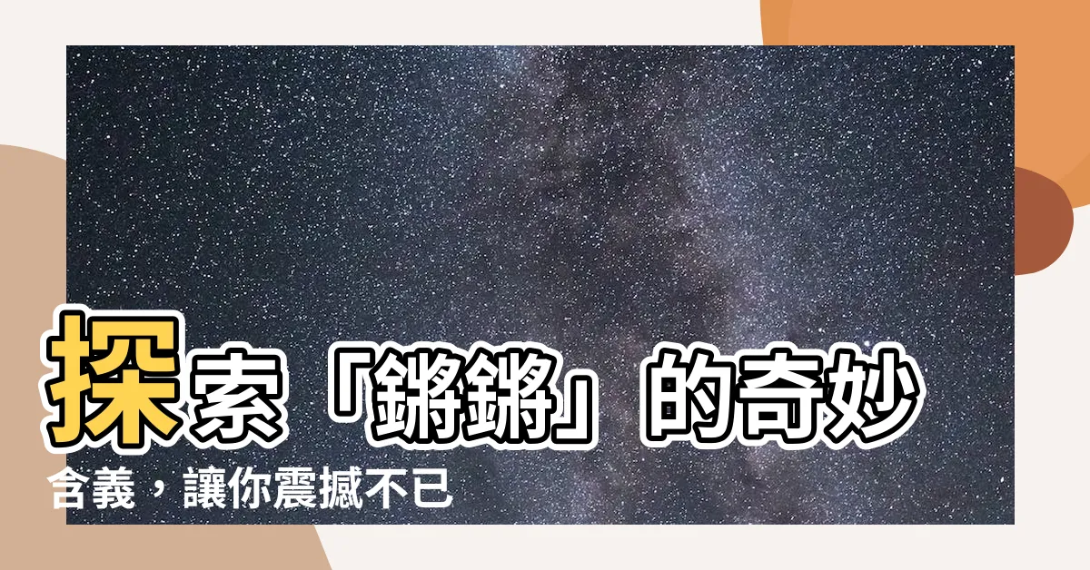 【鏘鏘意思】探索「鏘鏘」的奇妙含義，讓你震撼不已！
