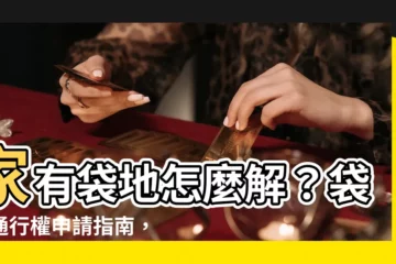 【袋地意思】家有袋地怎麼解？袋地通行權申請指南，解鎖聯外道路