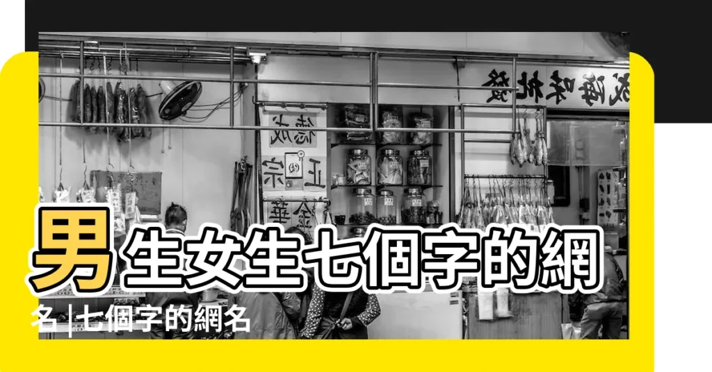 男生女生七個字的網名 |七個字的網名大全 |好聽的七字網名 |【好聽的女生網名7個字的】