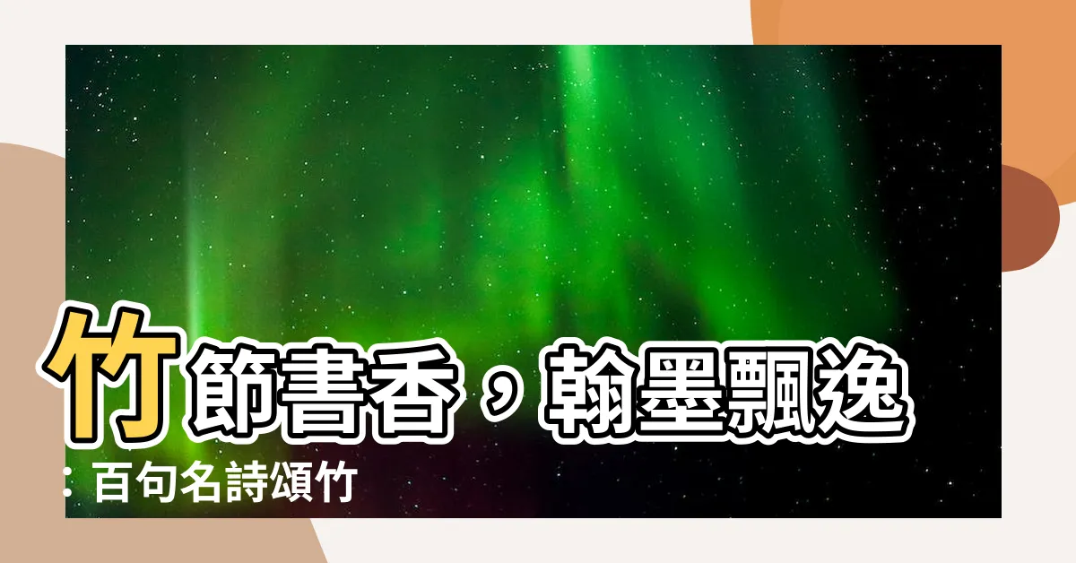 【有關竹子的詩詞】竹節書香，翰墨飄逸：百句名詩頌竹