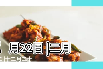 【二月二十二】2月22日 |二月廿二 |十二月二十二 |
