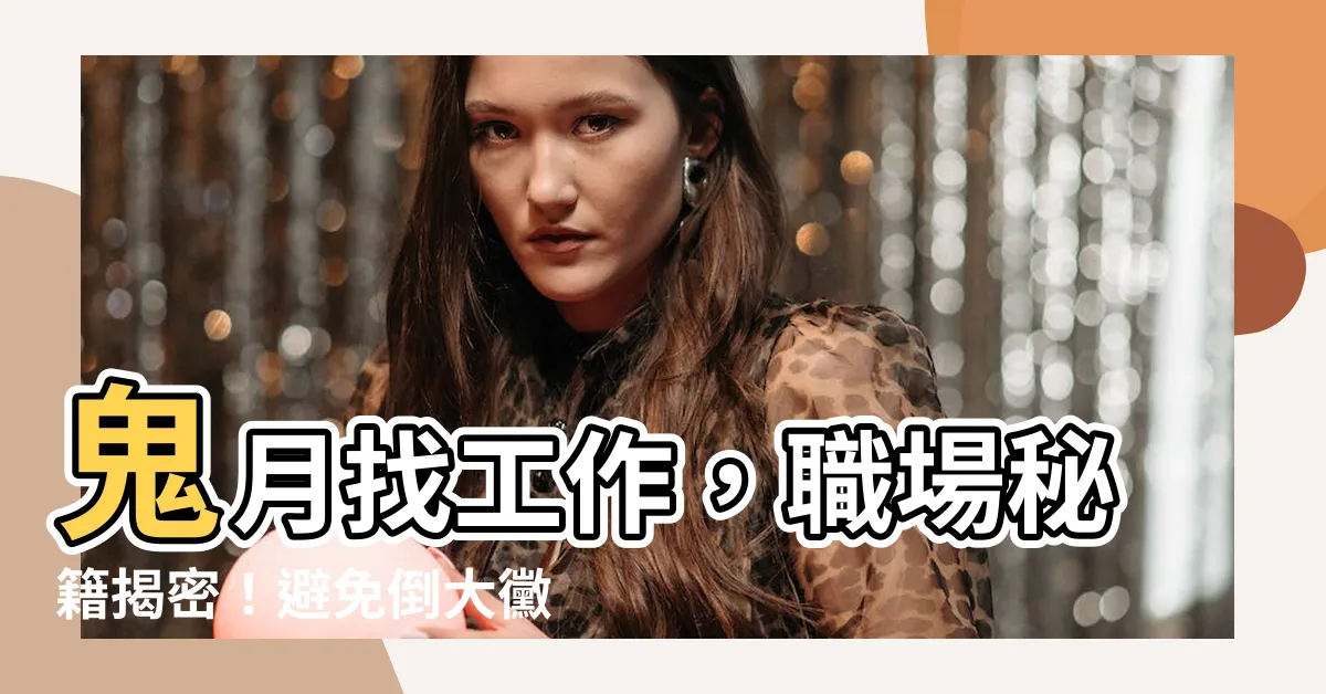 【鬼月找工作】鬼月找工作，職場秘籍揭密！避免倒大黴，快看這些禁忌