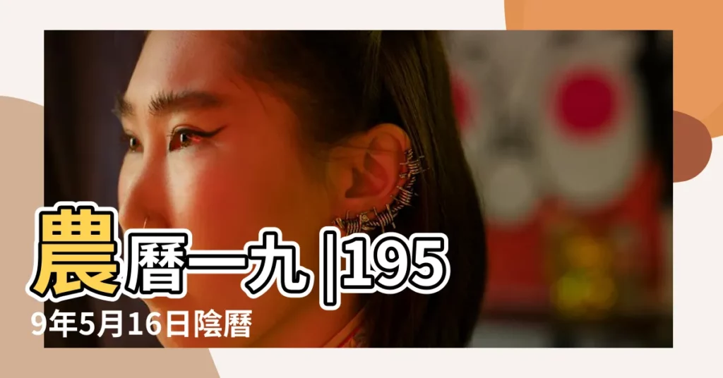 農曆一九 |1959年5月16日陰曆多少號 |1959年5月16日農曆多少號 |【1959年5月16日農曆】