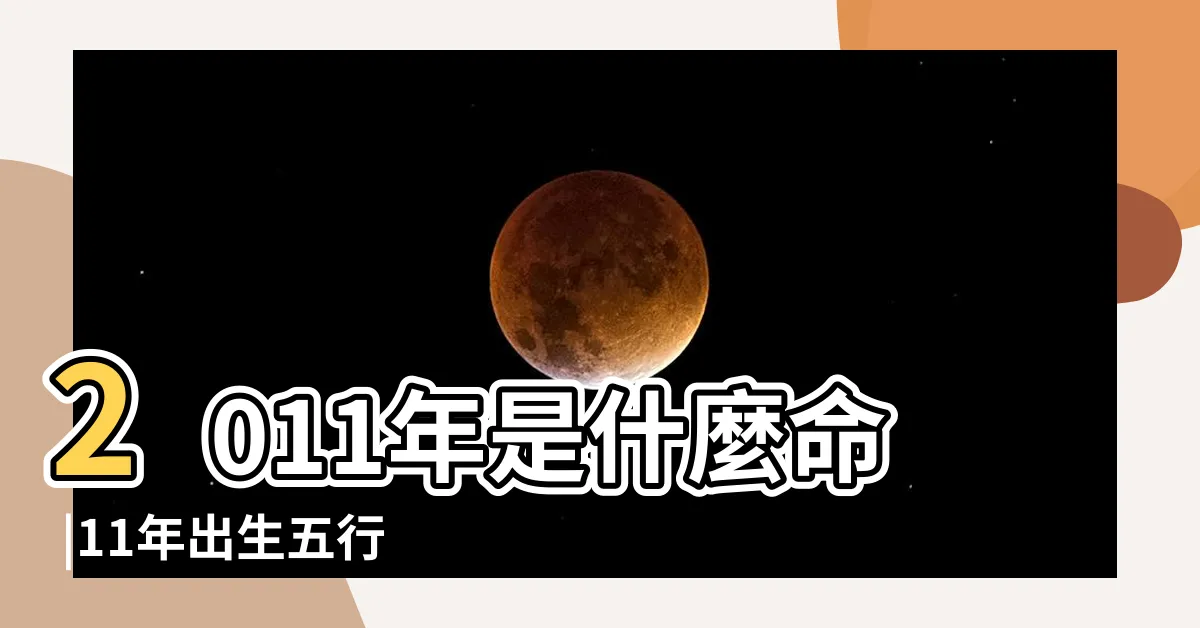【2011年五行】2011年是什麼命 |11年出生五行屬什麼 |2011年屬兔是什麼命 |