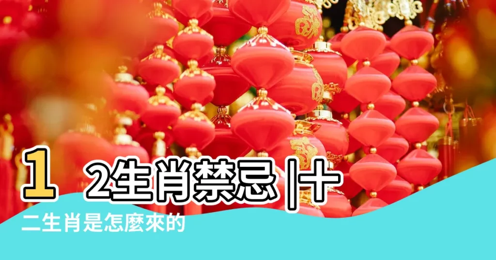 12生肖禁忌 |十二生肖是怎麼來的 |生肖紀年 |【楞 代表什麼生肖】