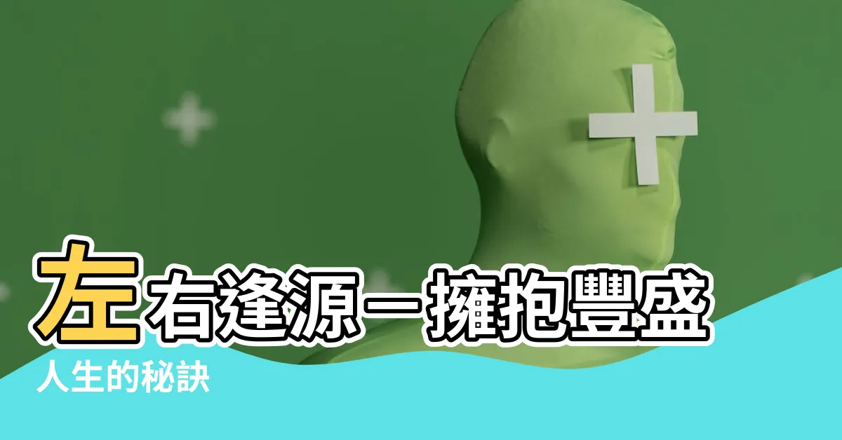 【左右逢源的意思】左右逢源－擁抱豐盛人生的秘訣