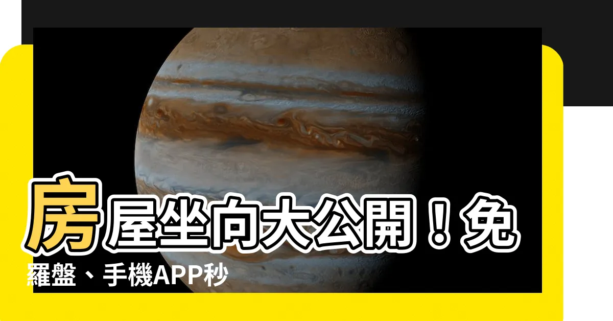 【房屋坐向app】房屋坐向大公開！免羅盤、手機APP秒測「最佳財位」放白桌招財