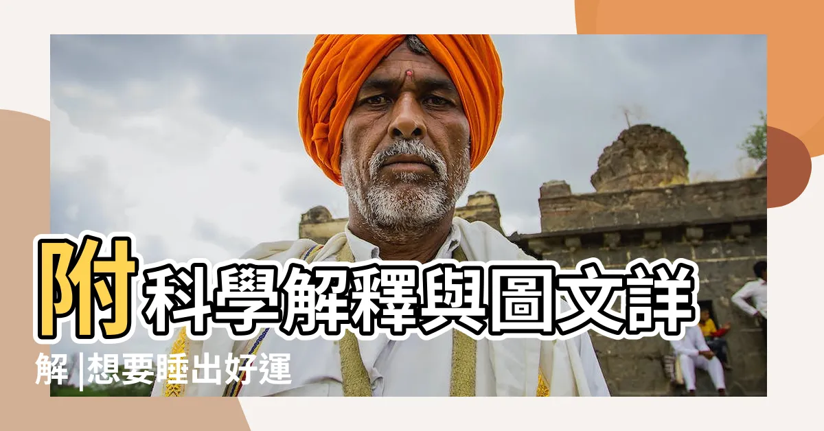 【牀頭風水擺設】附科學解釋與圖文詳解 |想要睡出好運氣十大 |牀頭朝向怎麼看 |