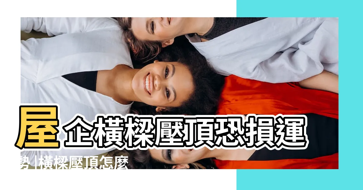 【橫樑壓頂解決方法】屋企橫樑壓頂恐損運勢 |橫樑壓頂怎麼辦 |牀下擺放1物件化解兇位 |