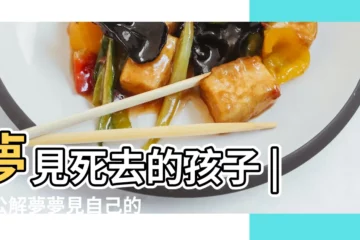 【夢見自己已故孩子死】夢見死去的孩子 |周公解夢夢見自己的孩子死了是什麼意思做夢夢到 |夢見已故的孩子 |