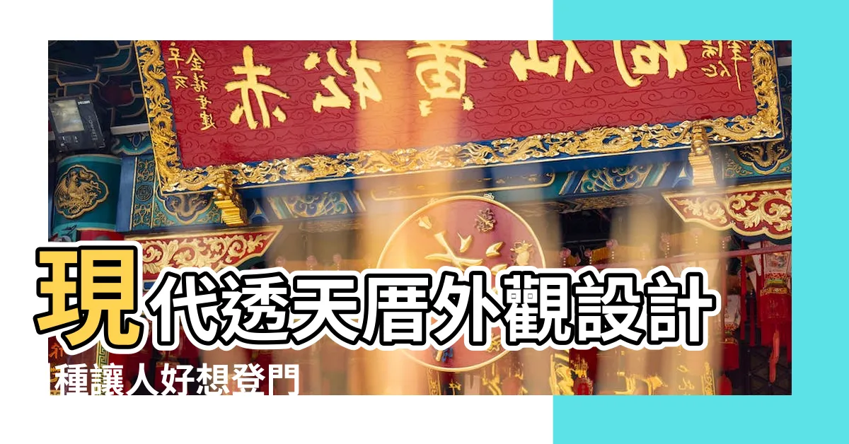 【透天門面設計】現代透天厝外觀設計 |種讓人好想登門造訪的美麗實例 |獨棟厝的外觀設計 |