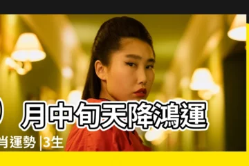 【輸豬人9月運勢】9月中旬天降鴻運 |生肖運勢 |3生肖要發了 |