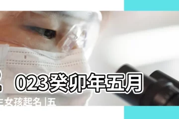 【17年五月出生女孩名字】2023癸卯年五月出生女孩起名 |五月兔寶寶出生怎麼取名 |温柔漂亮的女寶寶名字 |