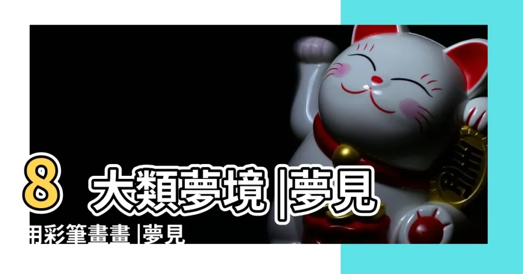 8大類夢境 |夢見用彩筆畫畫 |夢見水彩筆 |【夢見用綠色的畫筆畫畫】