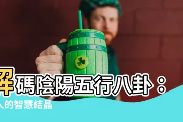 【陰陽五行八卦】解碼陰陽五行八卦：古人的智慧結晶