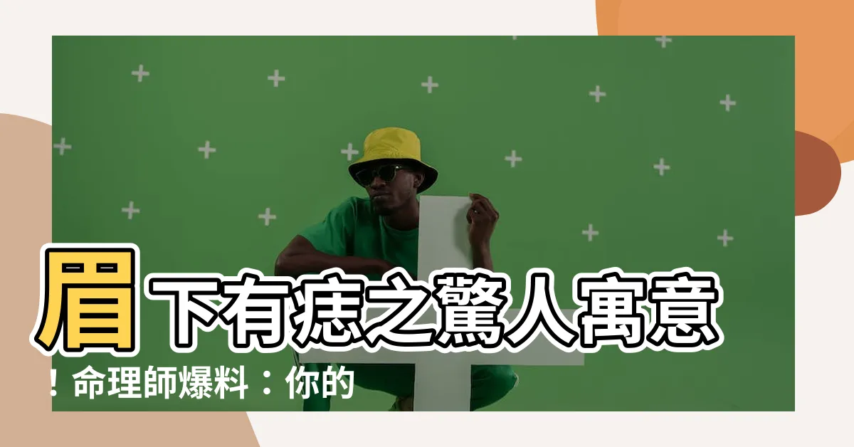 【眉下有痣】眉下有痣之驚人寓意！命理師爆料：你的財運大爆發！