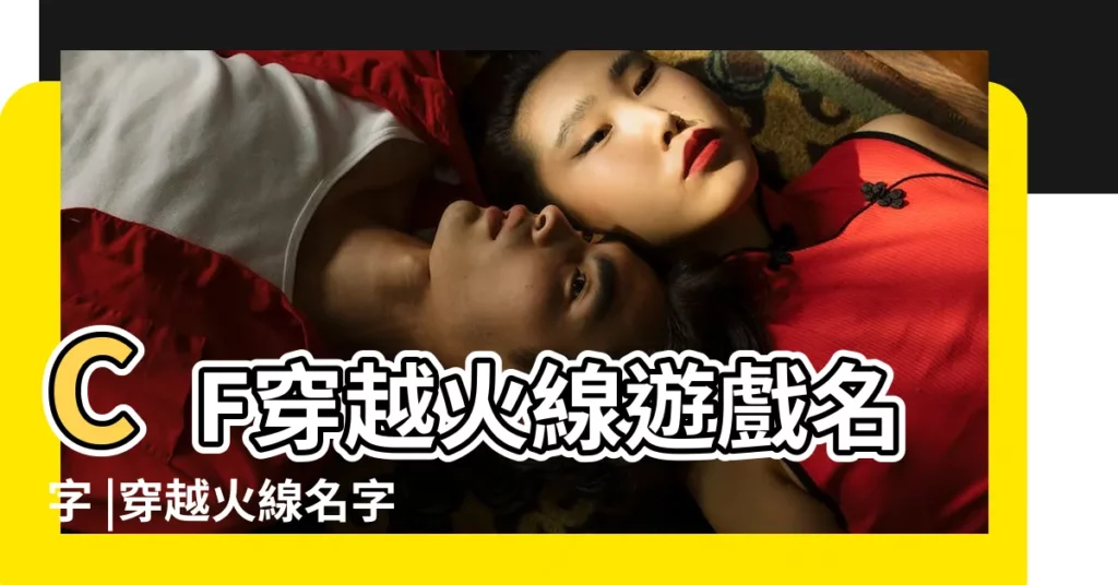 CF穿越火線遊戲名字 |穿越火線名字大全 |CF遊戲名字大全CF戰隊個性名字好聽的CF名字 |【cf最個性遊戲名字】