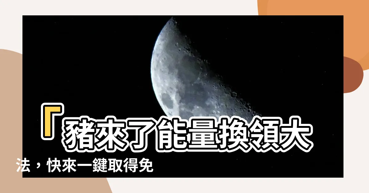 【豬來了能量】「豬來了能量換領大法，快來一鍵取得免費旋轉！」