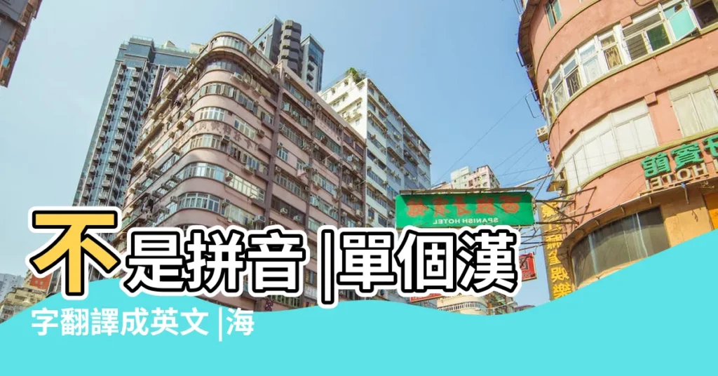 不是拼音 |單個漢字翻譯成英文 |海外華人的 |【單個漢字的英文名】