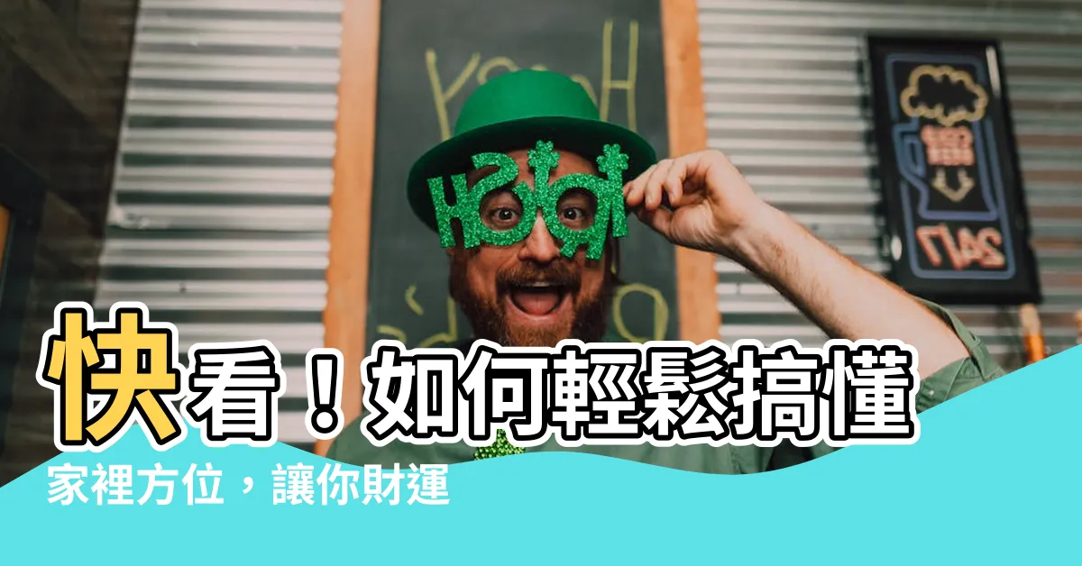 【如何知道家裡方位】快看！如何輕鬆搞懂家裡方位，讓你財運滾滾、好運不斷！