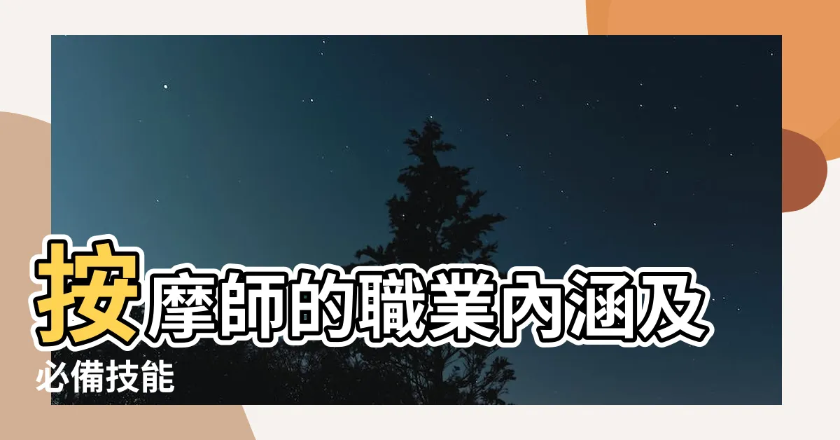 【按摩師屬性】按摩師的職業內涵及必備技能