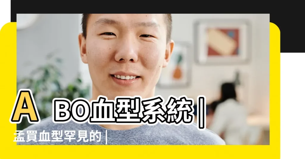 ABO血型系統 |孟買血型罕見的 |偽O型血 |【鑑定o型血有啥表現】