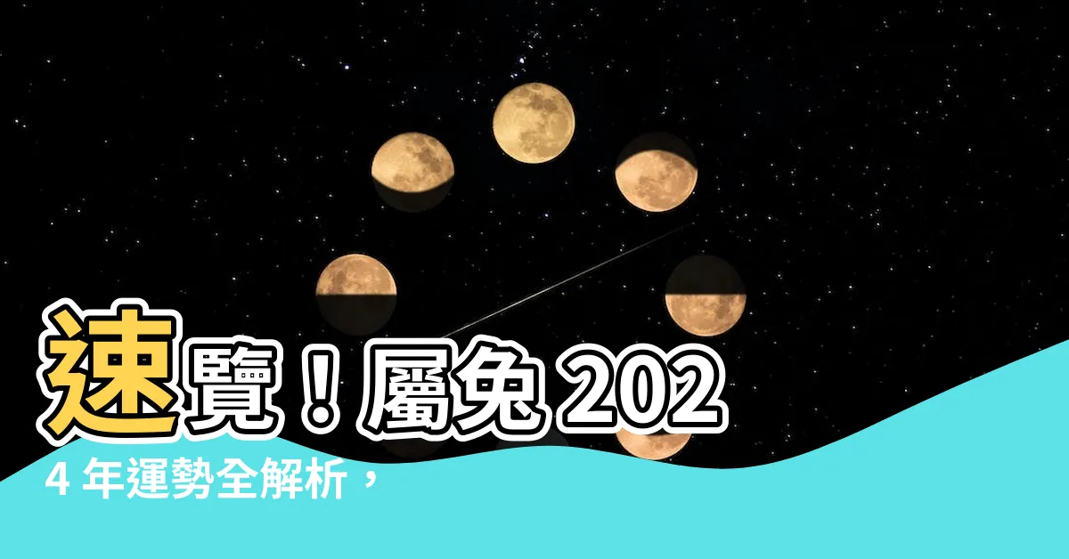 【屬兔 2024 運勢】速覽！屬兔 2024 年運勢全解析，瞭解あなたの運勢走向！