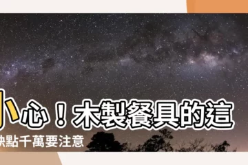 【木製餐具缺點】小心！木製餐具的這些缺點千萬要注意