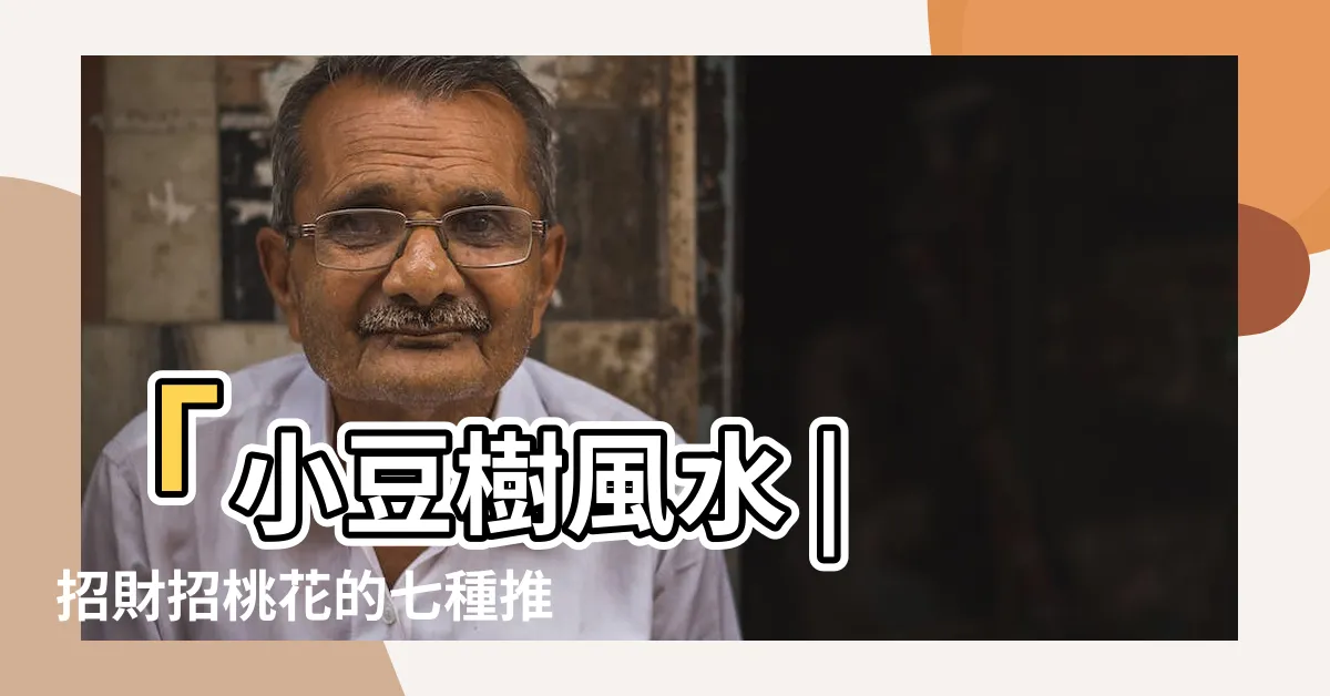 【小豆樹風水】「小豆樹風水 | 招財招桃花的七種推介與禁忌公開」