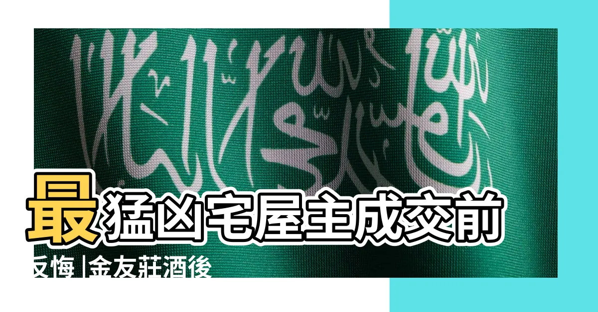 【和平世紀 跳樓】最猛凶宅屋主成交前反悔 |金友莊酒後 |暴衝想跳樓 |
