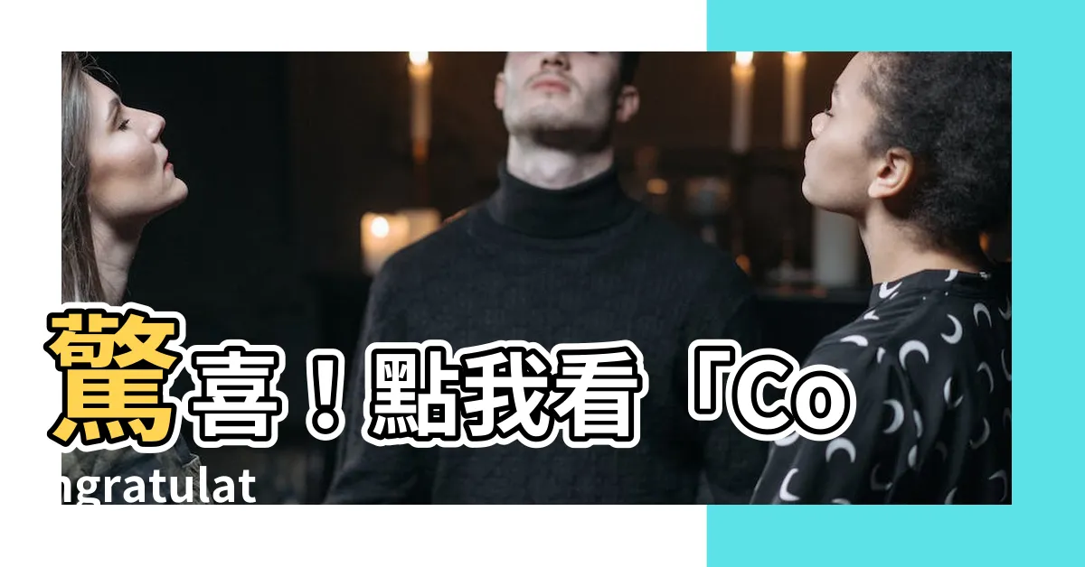 【congratulations 意思】驚喜！點我看「Congratulations」真意！