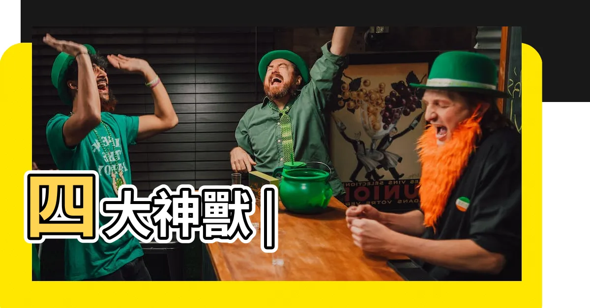 【玄武 白虎 青龍 朱雀】四大神獸 |
