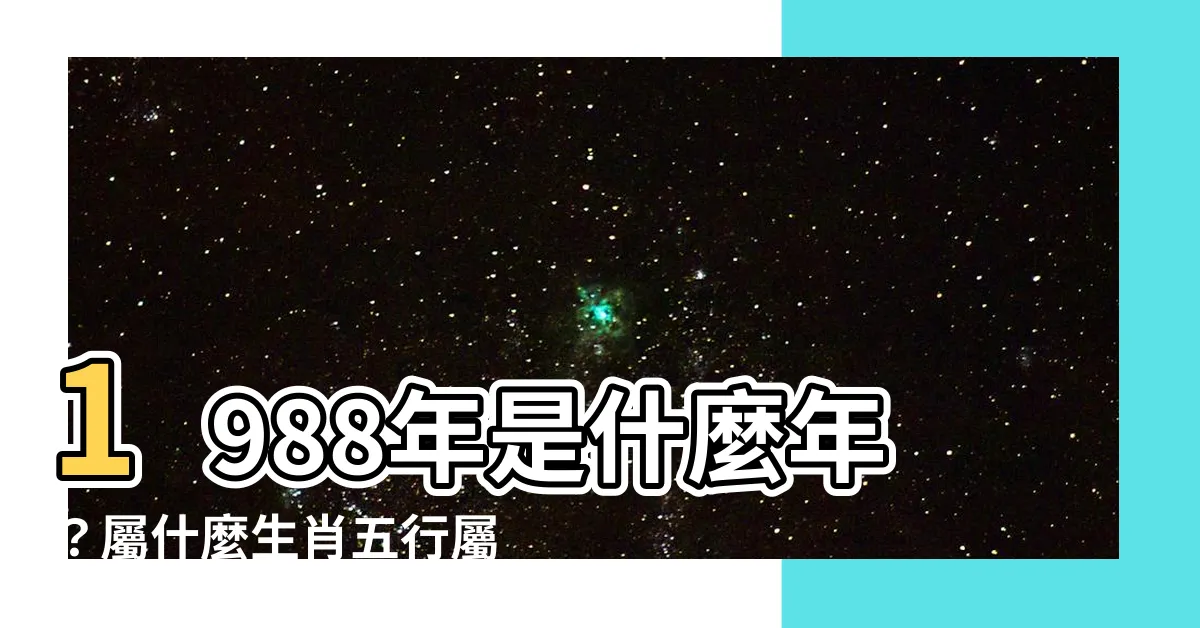 【1988年是什麼年】1988年是什麼年？屬什麼生肖五行屬什麼？