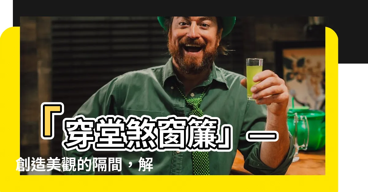 【穿堂煞窗簾】「穿堂煞窗簾」— 創造美觀的隔間，解決風水問題