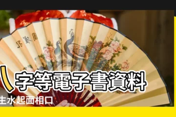 【峯生水起面相口訣】八字等電子書資料 |峯生水起面相口 |蘇民峯峯生水起面相篇 |